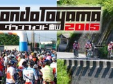 5月開催「グランフォンド富山2015」2月1日からエントリー開始 画像