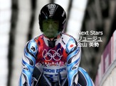 【Next Stars】氷上のF1、世界と1000分の1秒を争う律儀なタフガイ…リュージュ 金山英勢選手 画像
