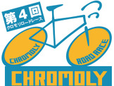 スチール素材の自転車だけが参加できる「クロモリロードレース」エントリー開始 画像