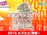 京都の名所をサイクリング「GREAT EARTH 京都ライド2015 ～都大路を走りつくせ！～」エントリー開始 画像