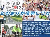 サイクルエイドジャパン2014in郡山が10月11日に開催 画像