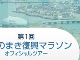 近畿日本ツーリスト「第1回いしのまき復興マラソン」オフィシャルツアーを実施 画像