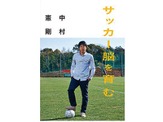 【Jリーグ】挫折から日本代表へ。「中村憲剛 サッカー脳を育む」発売 画像