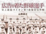プロ野球の礎になったライオン軍を描く…『広告を着た野球選手』 画像