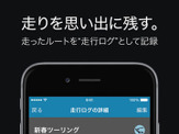 ナビタイム、バイク向けナビアプリ「ツーリングサポーター」 iOS版の提供開始 画像