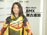 【Next Stars】日本女子BMX界を引っ張る自転車ガール…瀬古遥加選手 画像