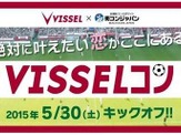 【Jリーグ】ヴィッセル神戸ファンを結ぶ婚活イベント「VISSELコン」 画像