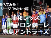 【調べてみた】J1チームのTwitterアカウントを分析！…浦和レッズ、川崎フロンターレ、鹿島アントラーズ 画像