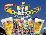 甲子園球場で乾杯！するといいことあるかも…6月28日まで 画像