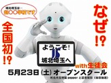 ロボット「Pepper」を活用した学校説明会開催…城北埼玉中学・高等学校 画像