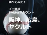 【調べてみた】プロ野球Twitterアカウントを分析…阪神タイガース、広島東洋カープ、東京ヤクルトスワローズ 画像