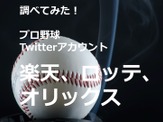 【調べてみた】プロ野球Twitterアカウントを分析！…楽天イーグルス、千葉ロッテマリーンズ、オリックス・バファローズ 画像