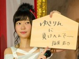 AKB48選抜総選挙への意気込みを特大絵馬に記入…指原莉乃は「ゆきりんに負けへんで～」 画像