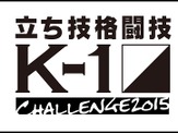 【格闘技】ニコニコ生放送、K-1アマチュア大会「第6回K-1チャレンジ2015」完全生中継 画像