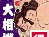 日本相撲協会公式「大相撲 for スゴ得」提供…NTTドコモのスゴ得コンテンツ 画像