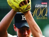 太田幸司やKKコンビ、松井裕樹まで…名選手/名勝負を振り返る「完全保存版 高校野球100年」 画像