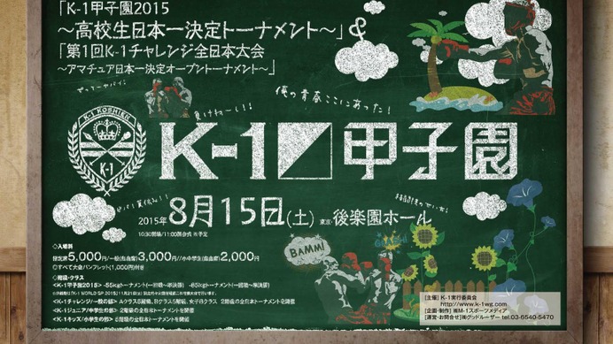 「K-1甲子園」の指定席増席、自由席エリア拡大決定