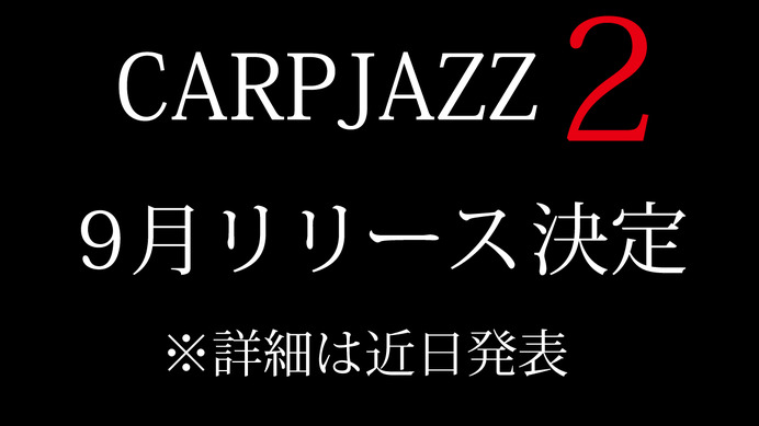 広島カープ公認、応援歌ジャズ「CARP JAZZ 2」