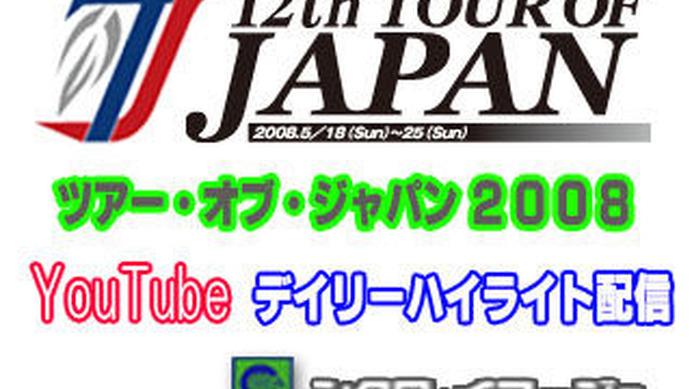 　5月18日に開幕したツアー・オブ・ジャパンは25日の東京ステージでフィナーレを迎えた。YouTube画像では公式映像による動画が視聴できる。