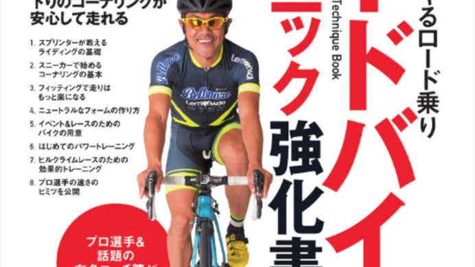 【自転車ロード】「ロードバイク テクニック強化書」…速くなりたい、カッコよく乗りたい人へ | CYCLE やわらかスポーツ情報サイト
