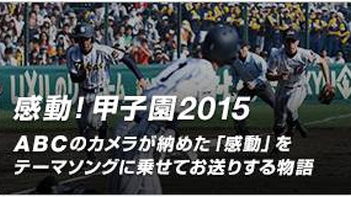 前日の感動シーンを編集した「感動！甲子園2015」…バーチャル高校野球