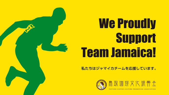 【世界陸上】鳥取県でジャマイカ陸上選手団が事前キャンプ実施