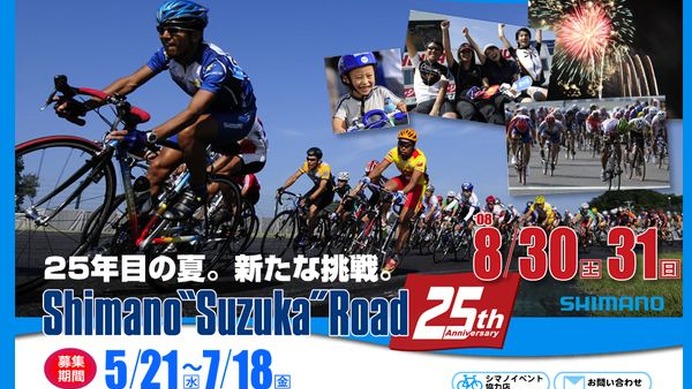 　シマノ鈴鹿ロードは三重県鈴鹿サーキットで8月30日から31日まで2日間の日程で開催される。参加者の募集は5月21から7月18日まで行われている。