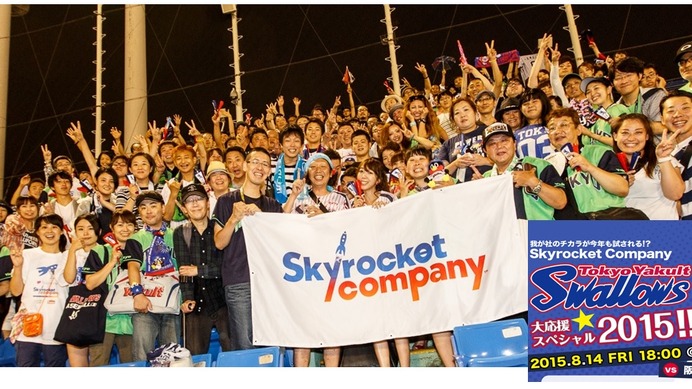 ヤクルトスワローズ大応援スペシャル開催…Skyrocket Companyリスナーが神宮球場に集結