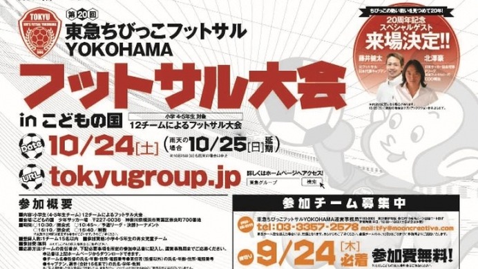 こどもの国で「第20回東急ちびっこフットサルYOKOHAMA フットサル大会」10月24日