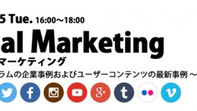 「Visual Marketing　ビジュアルマーケティング　～インスタグラムの企業事例およびユーザーコンテンツの最新事例～」が開催