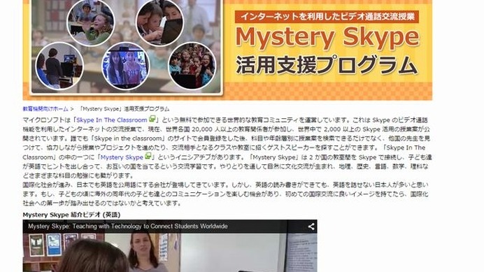 マイクロソフト「Mystery Skype」活用支援プログラム