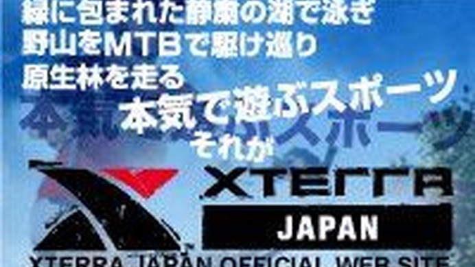 　地球と一体になって遊ぶスポーツXTERRA（エクステラ）のオフィシャルホームページがリニューアルオープンした。