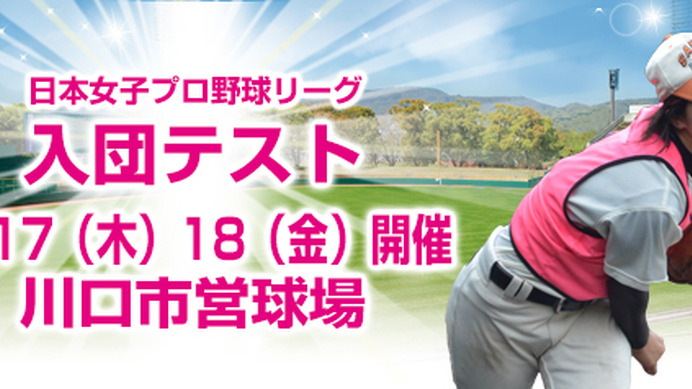 日本女子プロ野球、入団テスト関東受験者は30名