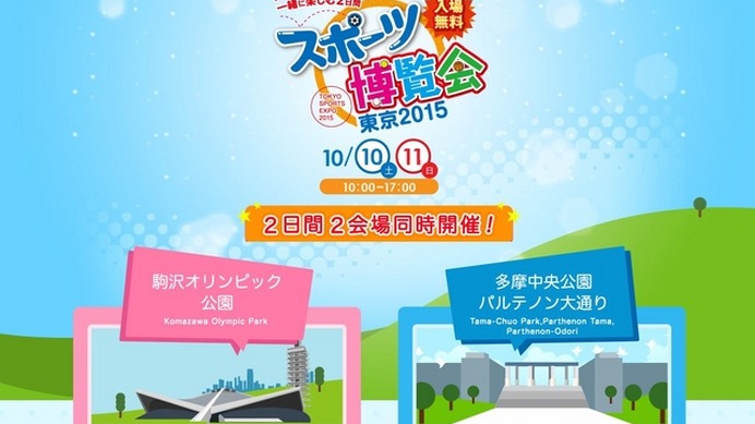 スポーツ博覧会東京2015