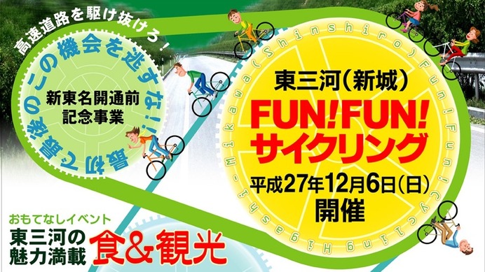 開通前の新東名高速道路を自転車で走る「東三河（新城）FUN！FUN！サイクリング」