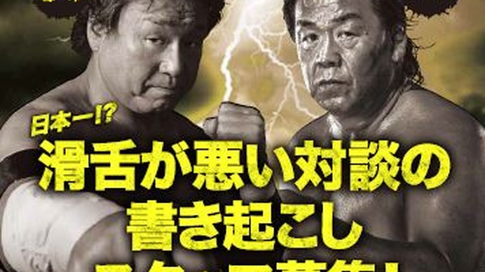 天龍源一郎×長州力の対談、書き起こしスタッフ募集…anの超バイト企画