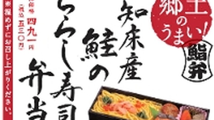 ローソン、北海道知床産鮭を使用「郷土のうまい！知床産鮭のちらし寿司弁当」