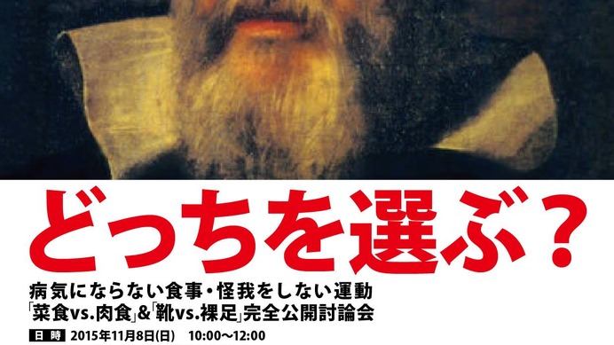 公開討論会「菜食vs肉食」＆「靴vs裸足」…東京・五反田で開催