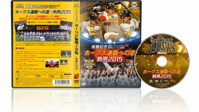 福岡ソフトバンクホークス2015シーズンDVD「ホークス連覇への道 ～熱男2015」発売
