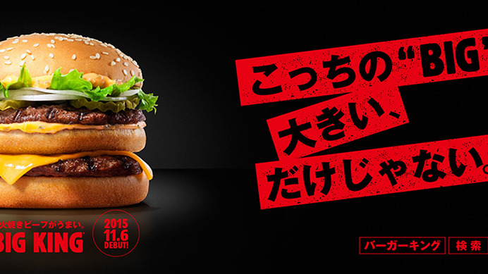 マクドナルドに宣戦布告！ バーガーキング「ビッグ」はビッグマックより旨いらしい