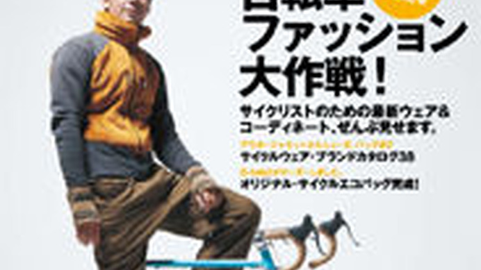 　BICYCLE NAVI 2008 Novemberが二玄社から9月26日に発売された。特集は「自転車ファッション大作戦！」。1,200円