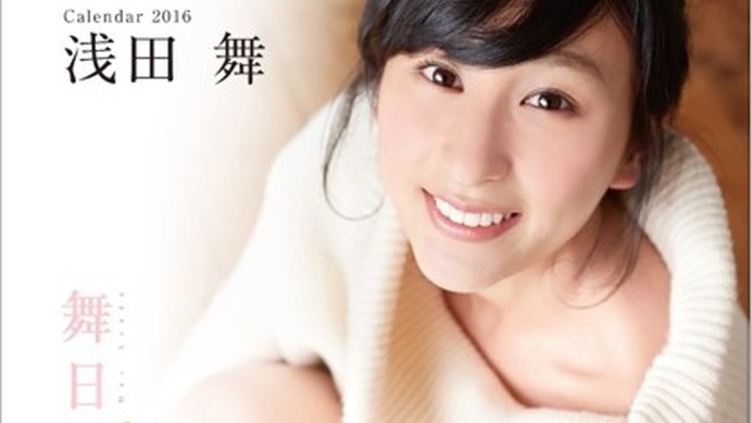 浅田舞さんの2016年カレンダー『舞日和』が発売