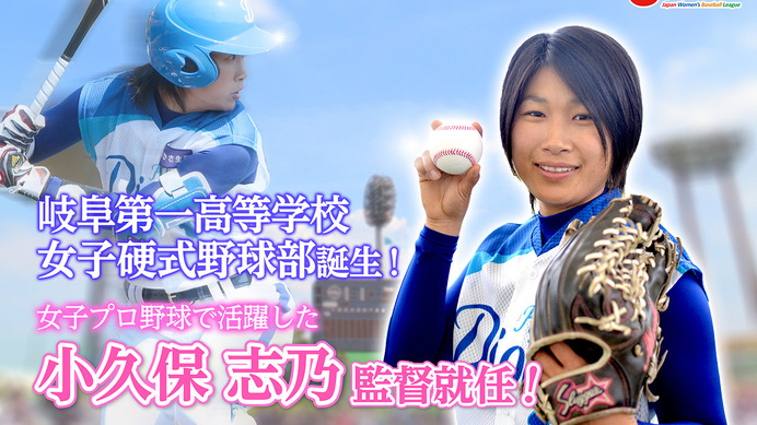 元女子プロ野球・小久保志乃が岐阜第一高校女子硬式野球部の監督に就任