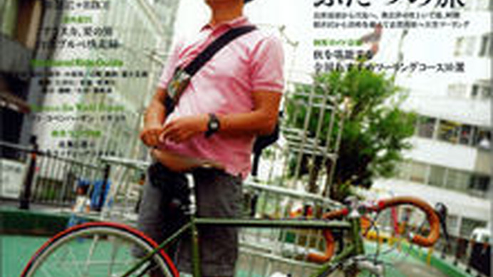 「自転車人 2008秋号」が山と溪谷社から10月14日に発売された。巻頭ツーリング特集は「秋をめぐるふたつの旅」。奥会津の里と峠越えの旅と、軽井沢から志賀高原への湯煙ツーリングを伝える。特別ガイド企画として「秋を堪能する全国おすすめツーリングコース10選」も紹