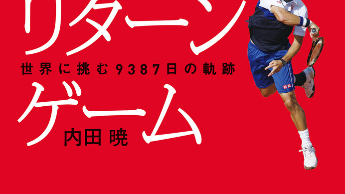 錦織の知られざるエピソードをおさめた「錦織圭 リターンゲーム」