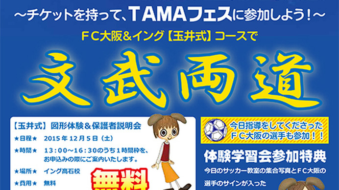大阪・高石市でサッカー教室＆学習イベント…FC大阪と学習塾が開催