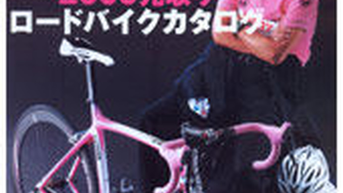 　三栄書房から10月31日に「ロングライドマガジンvol.4」が発売された。総力特集は80ブランド411台ものロードバイク紹介。フランス自転車最新事情や片山右京がツールの大舞台を走る「エタップ・デュ・ツール参戦記」も紹介される。1,680円。
