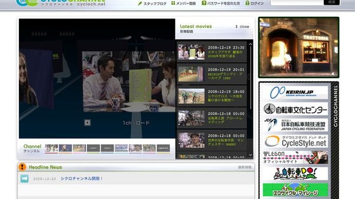 　日本初の自転車専門動画サイト、「シクロチャンネル」が12月20日にオープンした。運営は自転車番組の製作会社として知られるシクロイマージュ。