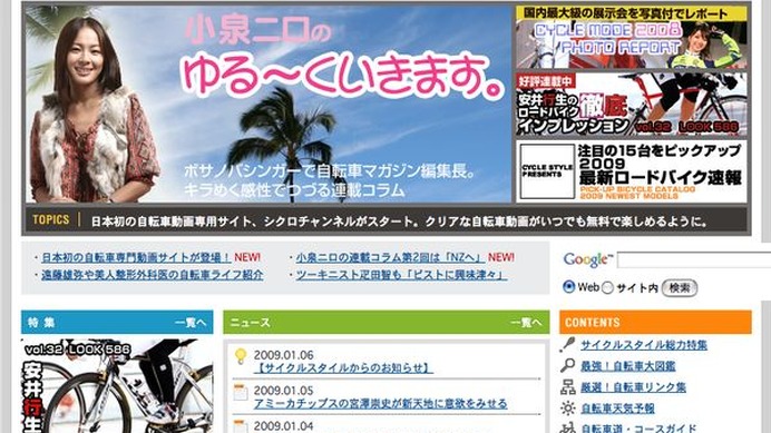 2009年、サイクルスタイルがさらにパワーアップします！
 
　日ごろからサイクルスタイル、サイクルスタイルカフェをご利用いただき、誠にありがとうございます。

　自転車総合ポータルサイトの「サイクルスタイル・ドットネット」は、2009年1月より株式会社ワイズイン