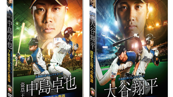 日本ハム・大谷翔平と中島卓也のタイトル記念DVDが発売